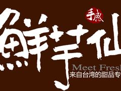 -鲜芋仙(宝地广场店)