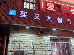 门面-买又大餐厅(福林里店)