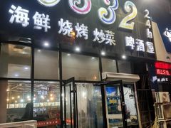 门面-0532啤酒屋