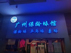 -广州保龄球馆