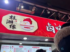 -桂湘缘卤味螺蛳粉
