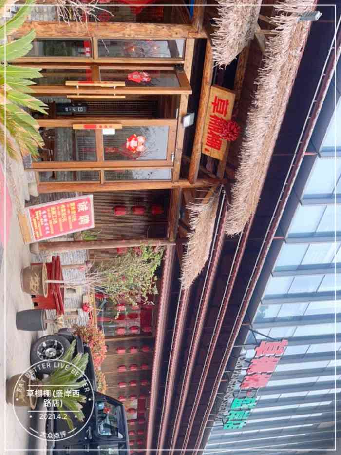 草棚棚(盛岸西路店)-"过年前在草棚棚定的年夜饭,具体说是在草棚.