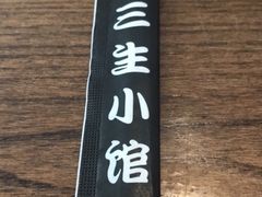 -三生小馆(亭知路店)