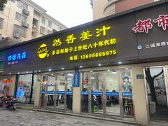 -然香姜汁(江城小区店)