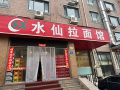 -水仙拉面(水仙街店)
