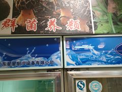 -山菌美食苑(振兴路店)