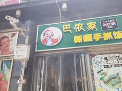 门面-巴依家新疆手抓饭(菱角湖万达店)