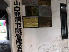 -白鹿洞书院