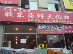 门面-胶东海鲜大排档(北太平庄店)