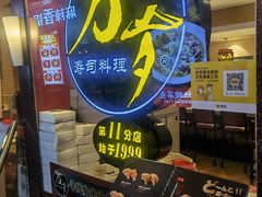 -万岁寿司(芳村店)