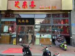 -笑来喜馄饨小笼工坊(通扬路店)