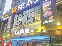 -徐鼎盛民间菜(南坪后堡店)