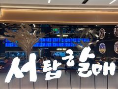 -西塔老太太泥炉烤肉(龙湖北苑天街店)
