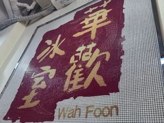 -華歡冰室-WahFoon(吉大店)