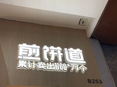 -煎饼道·新鲜现做(来福士店)