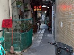 -同记鸡粥粉面店