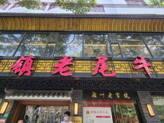 -潮镇老尾牛杂(环城西路店)