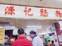 门面-源记肠粉(华贵路店)