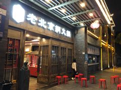 门面-乐宴·老北京铜火锅(八卦岭店)