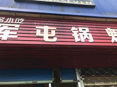 门面-军屯锅魁(城市花园店)