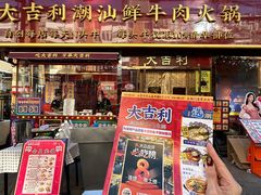 -大吉利·潮汕鲜牛肉火锅(总店)