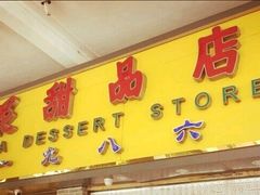 -百花传统甜品店(原址店)