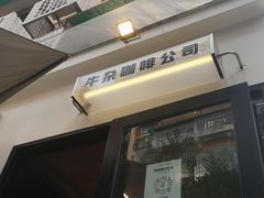 -CowCow其其·牛杂咖啡公司(六运店)
