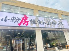 -小粉房鲽鱼头海鲜小串(燕郊总店)