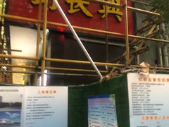-刘长兴(逸仙桥店)