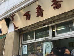 等位区-万寿斋(山阴路店)