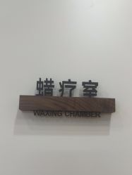 -Wax Brow蜜蜡脱毛美甲美睫眉吧