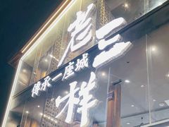 -老三样·旧食新味(万寿宫店)