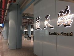 -蓝天路(地铁站)