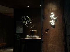 -元古本店(南锣鼓巷店)