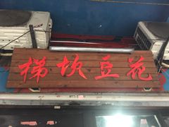 -梯坎豆花