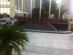 iphone_upload_pic-无锡富力喜来登酒店