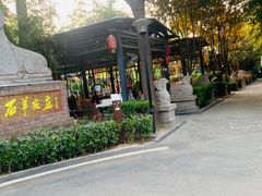 -石羊农庄