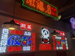 -川正旺江湖菜(三元桥店)