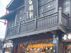 -古韵轩·园林餐厅