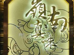 -岭南真味·匠心粤菜(K11店)