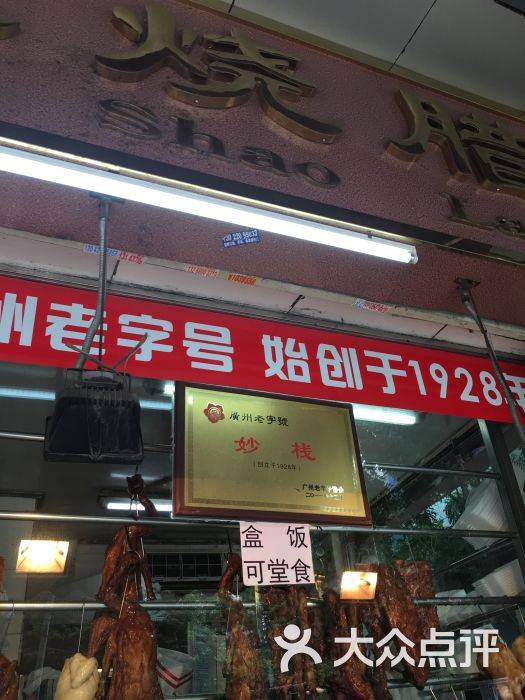 妙棧燒臘店(原道路店)圖片 - 第27張