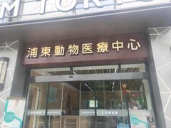 -爱妮康宠物医院·干细胞免疫细胞·肿瘤·心脏(张江店)