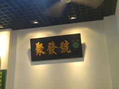 大堂-聚发号清真菜馆