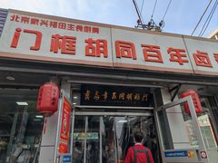 -门框胡同百年卤煮(新街口店)