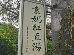-袁妈红豆汤(重庆总店)