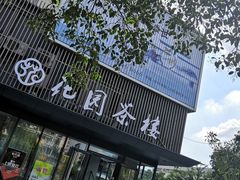 门面-花园茶楼(兴城西路店)