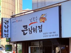 -金北顺大锅家(신사본점)