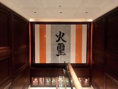 -火璽·園