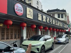 -新繁老號豌豆汤饭店·江湖菜(宝光寺店)