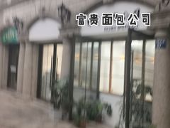 -富贵面包公司(运河店)